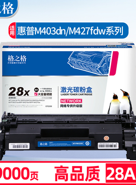 格之格28a硒鼓适用hp惠普m427dw硒鼓 m403d cf228a m427fdw m403dn碳粉盒  hp403d打印机228a易加粉硒鼓墨盒