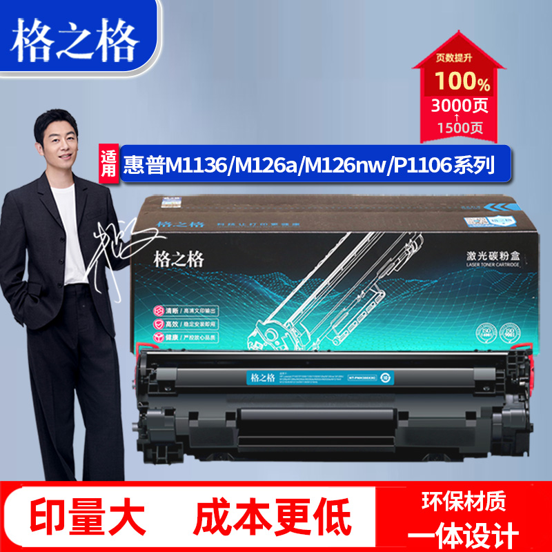 格之格惠普P1007打印机M1136硒鼓