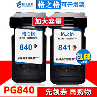 mx378 2280 mg3180 mx398 mg2180mg mg4280 格之格适用佳能pg840墨盒mg3580 mg4180 mx478打印机墨盒 mg3680