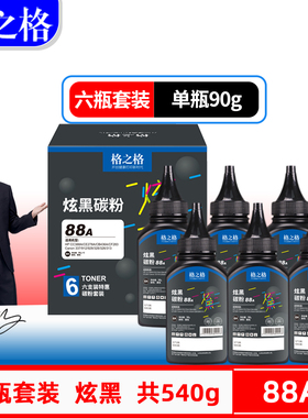 格之格适用惠普HP388A硒鼓碳粉M1136墨粉P1108 M202n P1007 P1008 M126a打印机佳能MF4752 MF210 223通用墨粉