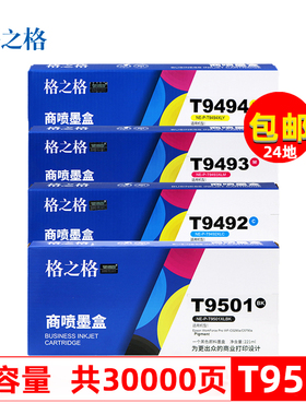 格之格T9501墨盒颜料适用于爱普生WF-C5290A墨盒T9491 epson WFC5790A打印机墨盒T9481黑色 9492彩色墨水袋