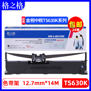 格之格适用沧田金税中税TS630K TS635K  CT730+ CT735K色带框CT735+色带架明基SK630 SK570 容大RP630色带架