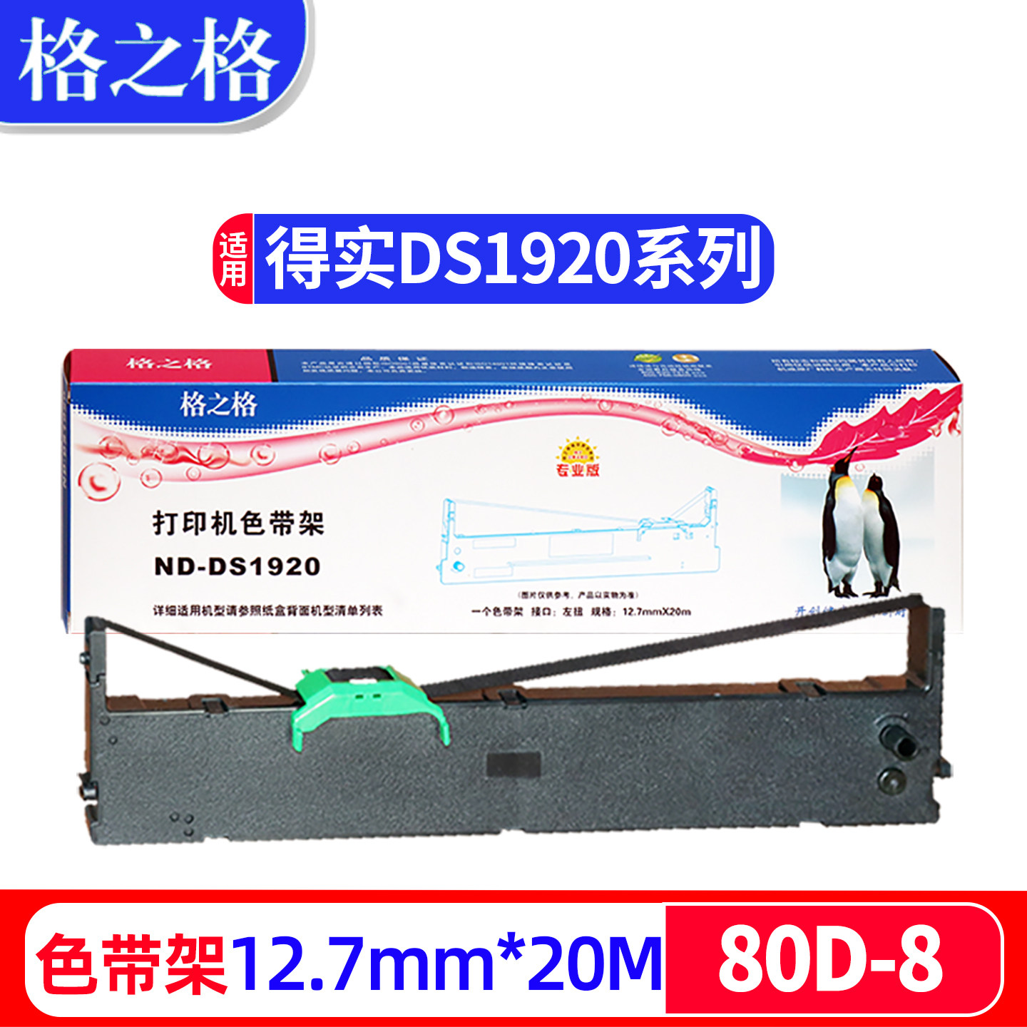 格之格适用得实80D-8色带架AR630K AR550II AR570 DS670 DS620II 650PRO AR580P AR580T 520II 580PRO色带框