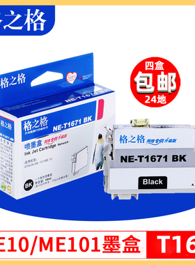 格之格T1671BK适用于EPSON爱普生ME10打印机墨盒ME101一体机墨盒T166 T1661黑色T1671 T1662 T1663 T1664墨盒