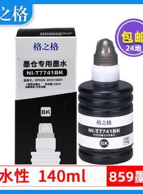 格之格T7741适用爱普生859墨水L1455墨仓打印机M101黑色 M201 M105 M205 L655 L605一体机T8591打印机墨水