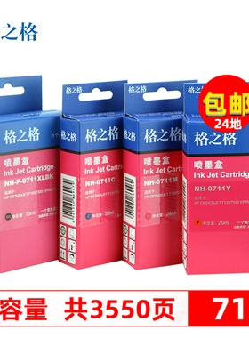 格之格墨盒适用惠普HP711墨盒T120打印机T130 T520 T530绘图仪彩色 黑色墨盒 hp CZ133A墨盒