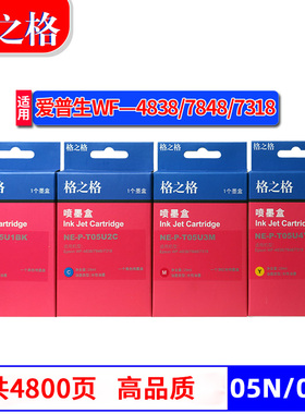 原装格之格05N墨盒适用于EPSON爱普生WF-4838墨盒WF7848打印机WF7318墨水盒TO5U黑色 彩色墨盒