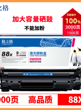 格之格388X硒鼓大容量适用hp88a惠普m1136 m126a nw m1216 p1008墨盒p1007 m1219nf m128fw m202n打印机硒鼓