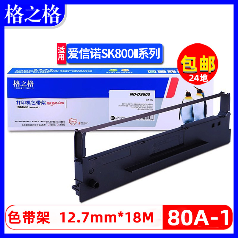 格之格色带适用aisino爱信诺 80a-1色带架 sk-800ii sk-800 ty-800 航悦达HYD-2000 HYD-2200打印机色带框