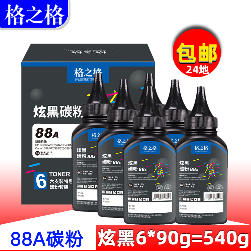 格之格惠普HP88A硒鼓碳粉