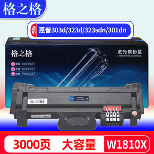 MFP 303d碳粉盒303dn打印机 323d墨盒323sdn一体机W1816A硒鼓 Laser 格之格W1810A粉盒适用惠普HP