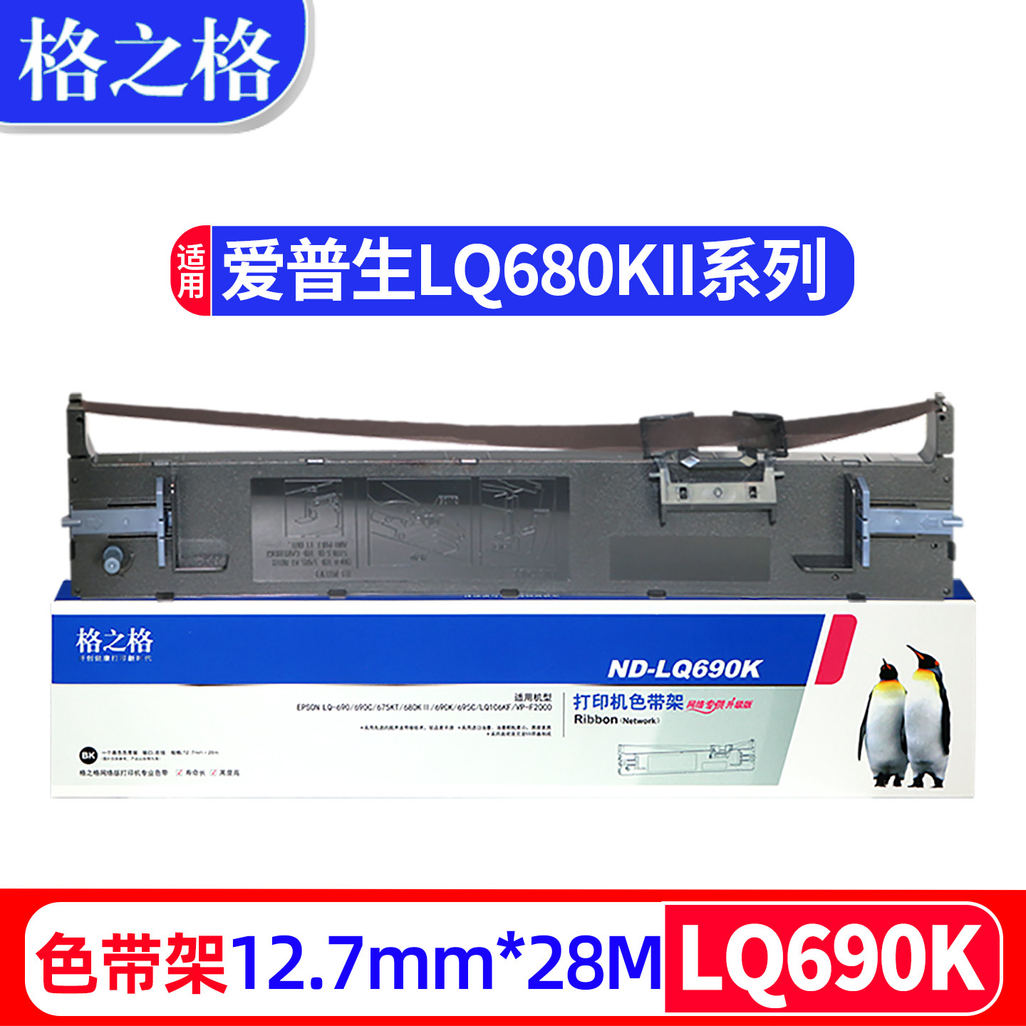 格之格适用于EPSON爱普生LQ-680KII色带架LQ690K针式打印机LQ680K2墨带695C LQ675KT墨条LQ106KF色带框含带芯,办公设备/耗材/相关服务,色带,淘宝优惠券,粉丝福利购,淘宝优惠卷