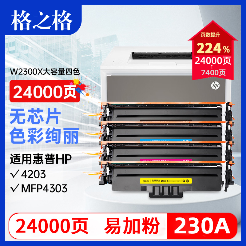 格之格适用惠普W2300A硒鼓HP4203dw打印机4203fdw碳粉盒MFP 4303dw墨粉盒4303fdw一体机墨盒 230A墨盒