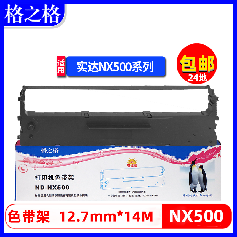 格之格适用中盈NX-510色带架实达NX500中盈BP650KII BP750K BP760K NX500 530 NX518 IP660KII IP730K色带框