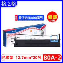 格之格适用aisino爱信诺80A-2色带架TY-810墨带SK-810针式打印机色带框 墨条 航天信息SK810II色带架含带芯