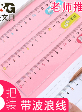 晨光波浪尺直尺15cm格尺透明塑料测量尺简约卡通儿童小学生刻度尺