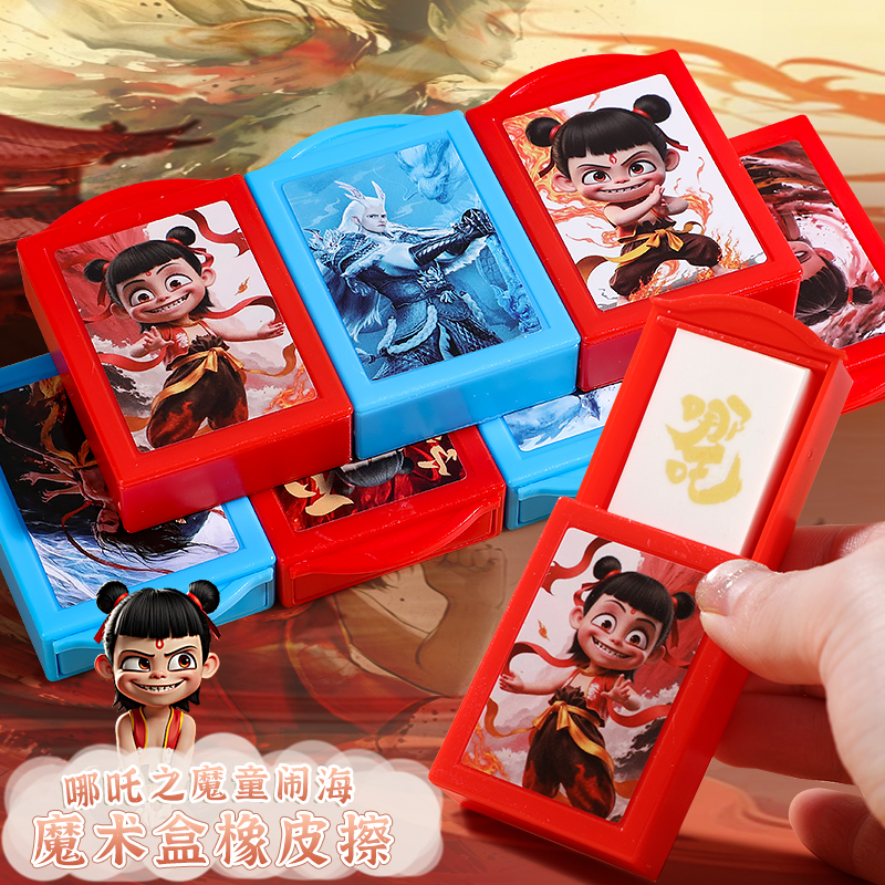 哪吒魔童闹海魔术盒橡皮擦创意可爱小孩卡通无屑橡皮擦小学生专用