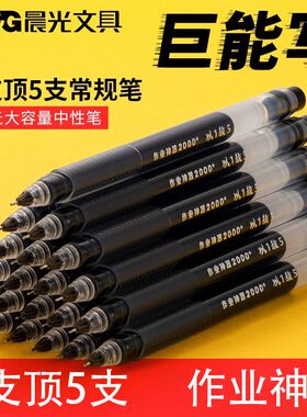 晨光巨能写中性笔学生专用大容量全针管黑色0.5碳素笔红笔办公用