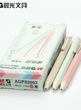 晨光小清新简约中性笔83002 裸色控全针管0.35mm碳素黑色按动水笔