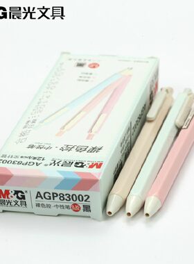 晨光简约风裸色控碳素按动中性笔