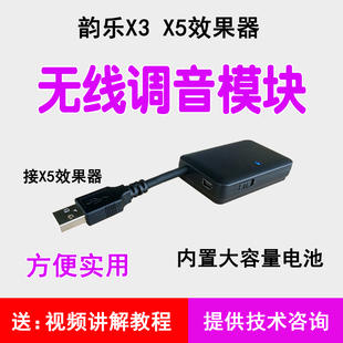 韵乐X3 X5效果器无线调音模块带电池WIFI版 前级数据线无线调试