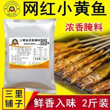 网红小黄鱼腌料1kg 调料 浓香腌鱼烤虾烧烤牛蛙鸡翅去腥商用大包装