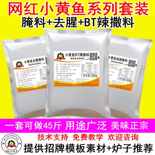 夜猫子小黄鱼去腥腌料BT辣套装
