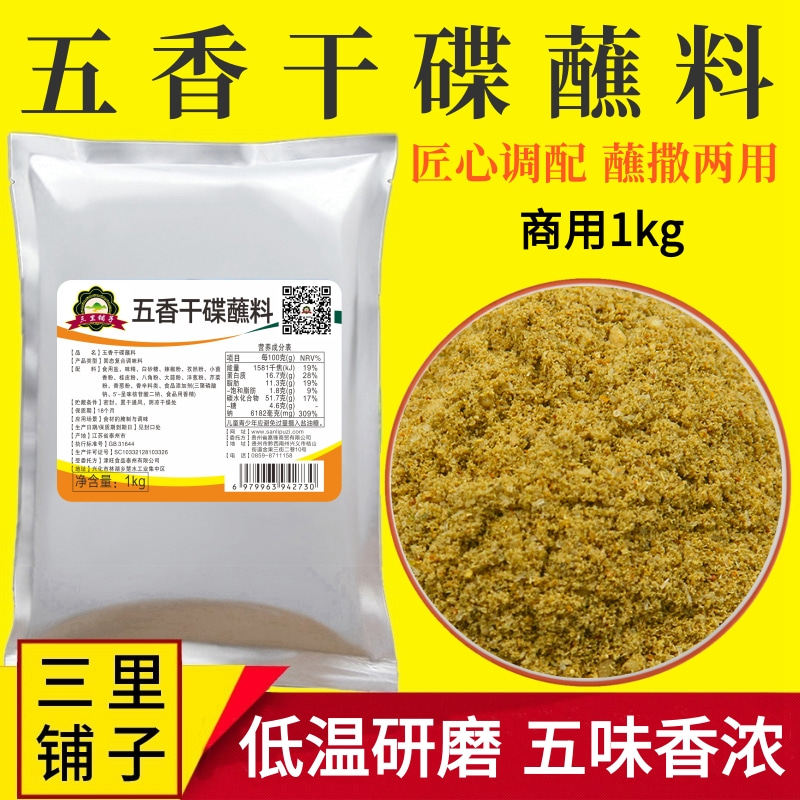 五香干碟蘸料1kg火锅蘸料烙锅烧烤撒料串串铁板鱿鱼油炸素菜刷料