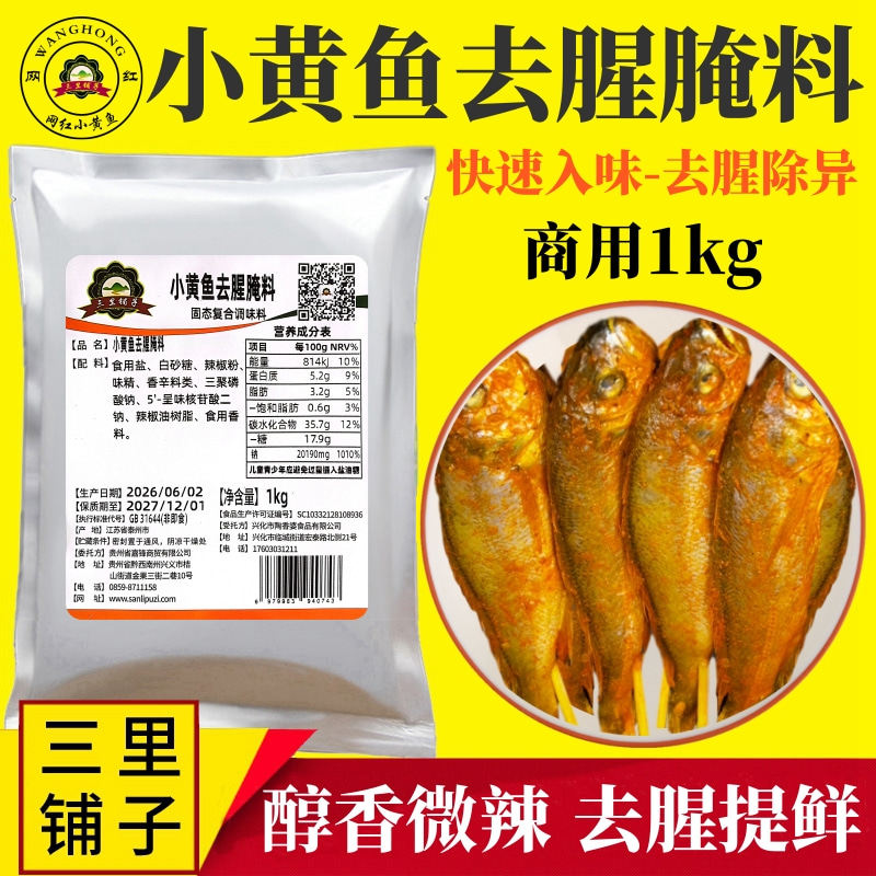 网红小黄鱼去腥料1kg 烤鱼烤虾烧香辣牛蛙海鲜腌料商用调烧烤调料