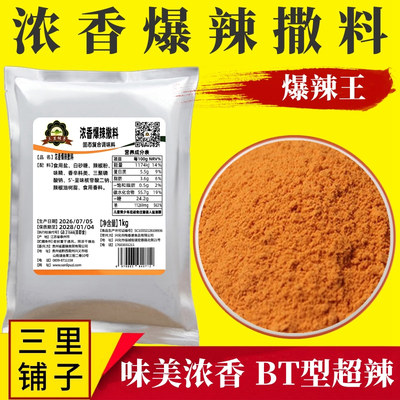 新浓香爆辣撒料1kg魔鬼辣烧烤