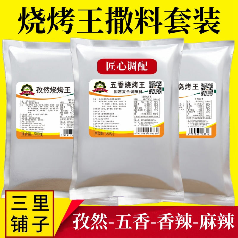 五香烧烤王撒料500g牛羊肉串孜然香辣麻辣烤肉烧烤料油炸铁板刷料