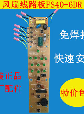 适配美的电风扇配件FS40-6DR线路板电源板电路板主板免焊接快速