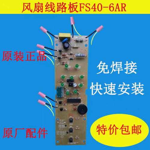 风扇配件电风扇FS40-6AR线路板电源板电路板电脑板主板免焊接