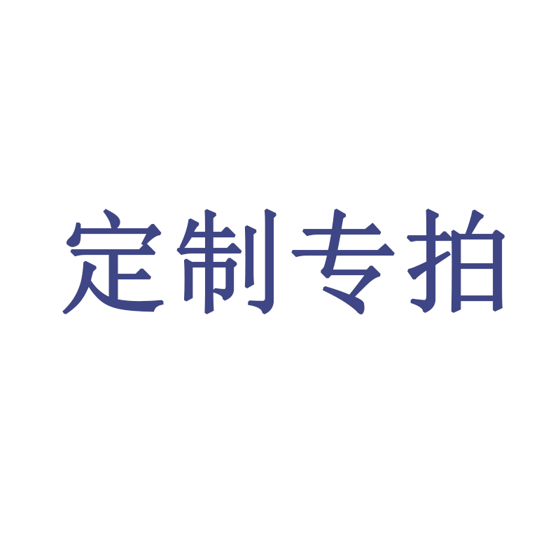 沙发垫定制专拍链接 补差链接 与客服确认好再拍