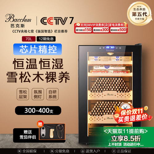 Bacchus/芭克斯雪茄柜恒温恒湿