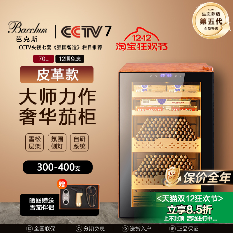 Bacchus/芭克斯雪茄柜皮革款恒湿