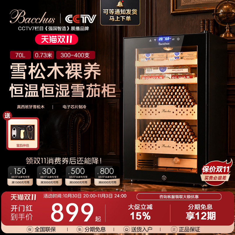 Bacchus/芭克斯 雪茄柜恒温恒湿风冷裸养雪松木恒温红酒雪茄
