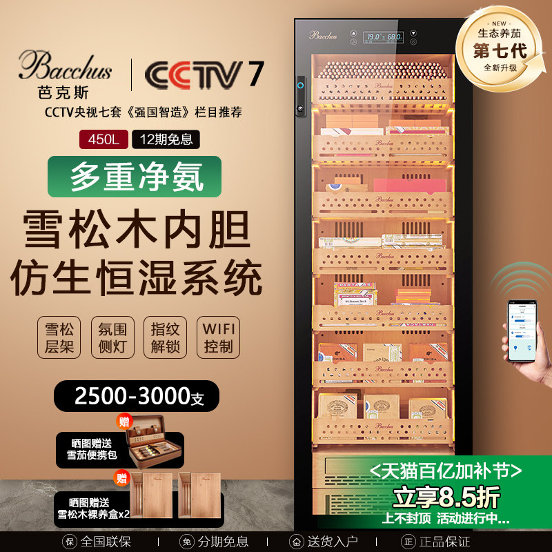 Bacchus/芭克斯YC-7800雪茄柜恒温恒湿风冷雪松木远程WIFI指纹锁