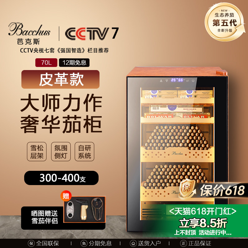 Bacchus/芭克斯雪茄柜恒温恒湿风冷裸养雪松木恒温雪茄柜皮革