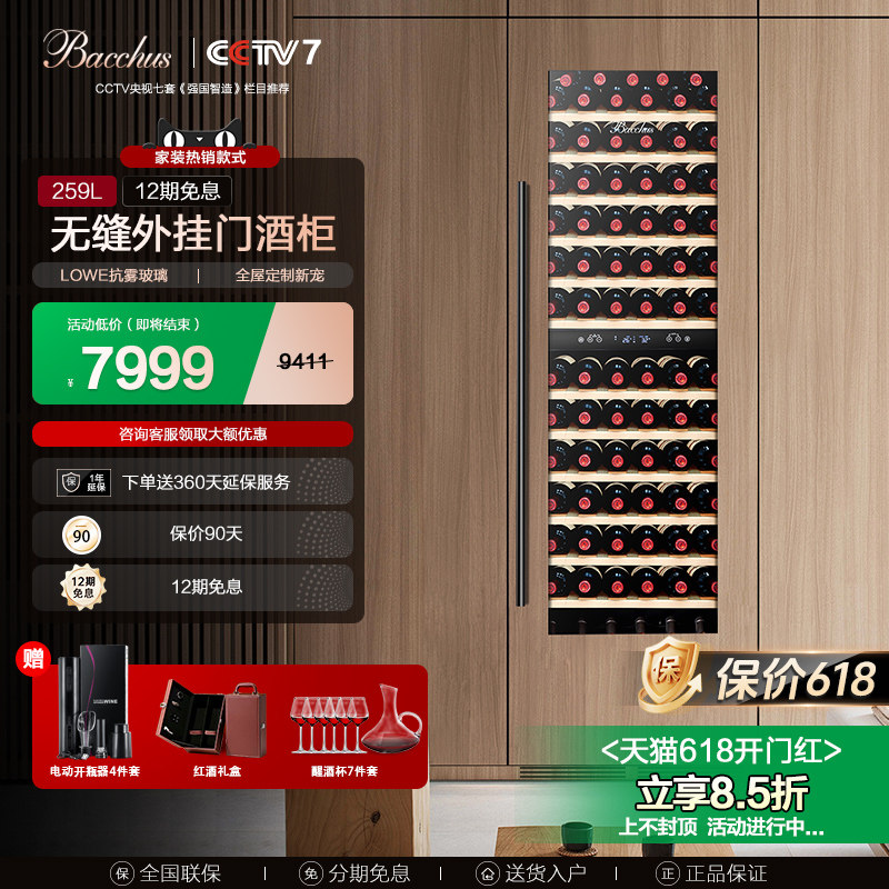 Bacchus/芭克斯YC-259无缝全嵌入式红酒酒柜恒温家用超薄内嵌外挂