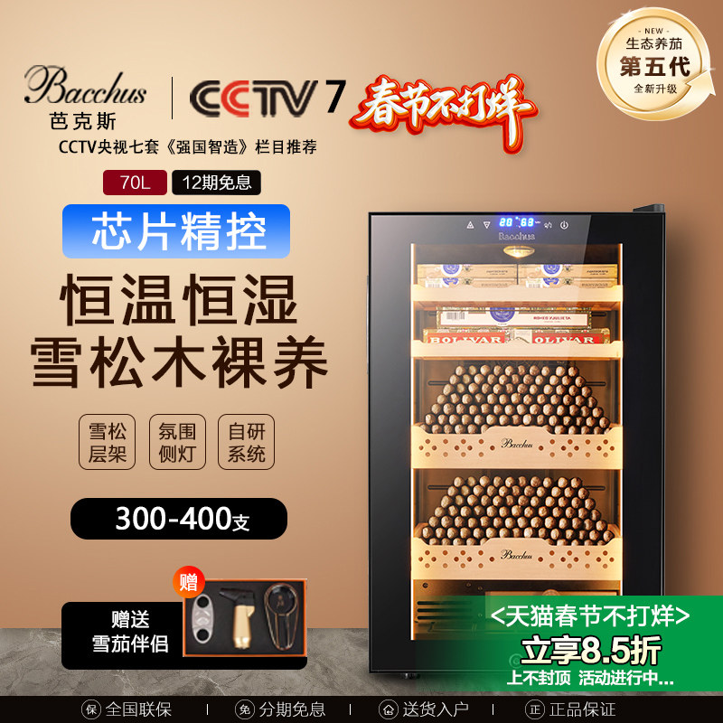 Bacchus/芭克斯 雪茄柜恒温恒湿风冷裸养雪松木恒温红酒雪茄