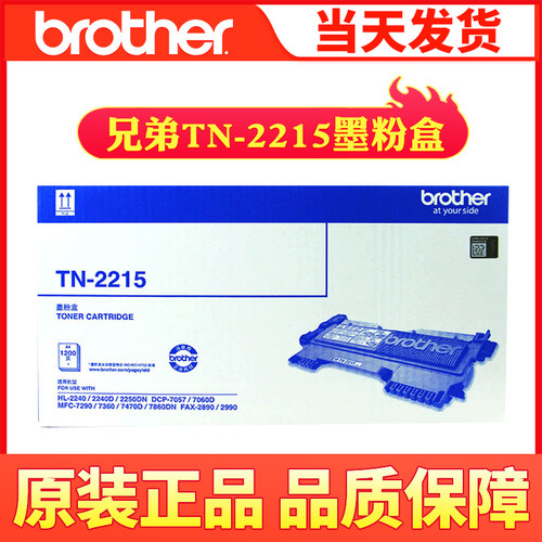 原装兄弟TN-2215粉盒TN-2225 MFC-7360 7470D 2240D 2250DN 7060