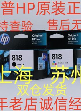 原装惠普818墨盒黑色彩色HP1168 D2568 F2418 F4238 F4288打印机