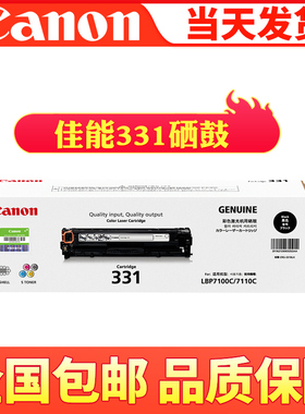 原装佳能331硒鼓黑色LBP7100CN 7110CW MF8280Cw 8210CN 8230cn
