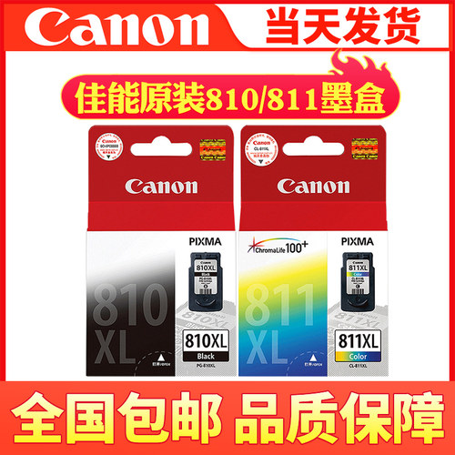 佳能原装正品 PG-810 811 810XL 811XL 黑色彩色 大容量 墨盒