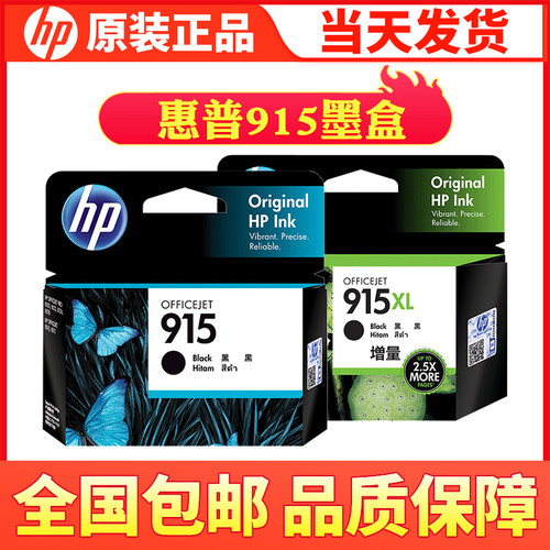 原装惠普915墨盒 HP 915XL大容量 8020 8022 8026 8010 8012墨盒