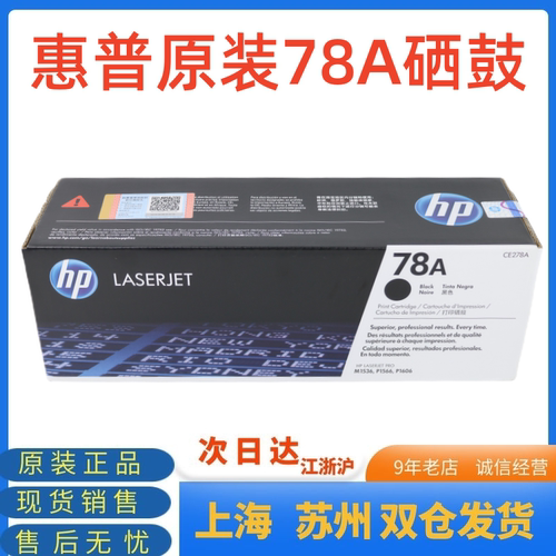 原装惠普78A硒鼓CE278A CE278AF hp1566 1606 1536 1536dnf打印机