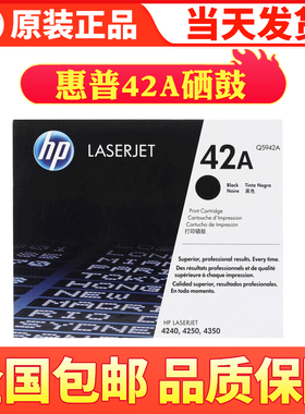 原装 HP惠普42A硒鼓 Q5942A硒鼓4240 4250 4350 硒鼓