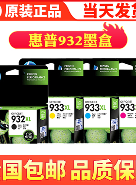 原装惠普932墨盒 HP 932 933 XL 7510 7612打印机墨盒 黑彩大容量