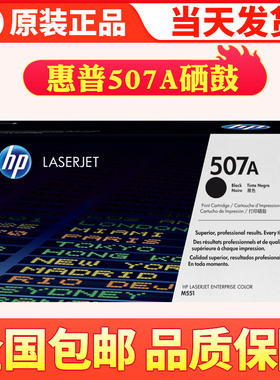 惠普原装正品HP 507A硒鼓 CE400A M551 500MFP M575 黑色硒鼓